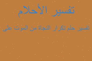 تفسير تكرار النجاة من الموت على في المنام