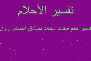 تفسير محمد محمد صادق الصدر روئ في المنام