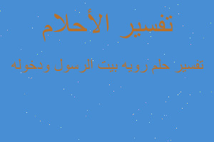 تفسير رويه بيت الرسول ودخوله في المنام تفسير رويه بيت الرسول ودخوله في المنام