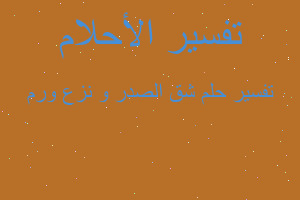 تفسير شق الصدر و نزع ورم في المنام تفسير شق الصدر و نزع ورم في المنام