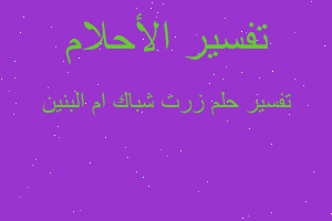 تفسير زرت شباك ام البنين في المنام