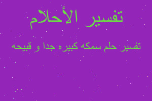 تفسير سمكه كبيره جدا و قبيحه في المنام