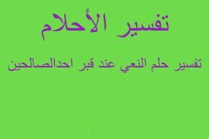 تفسير النعي عند قبر احدالصالحين في المنام