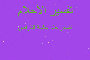 تفسير عشبة القراص في المنام تفسير عشبة القراص في المنام