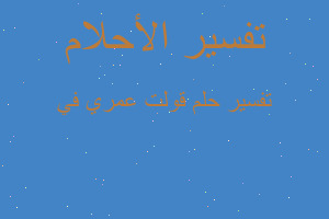 تفسير قولت عمري في في المنام