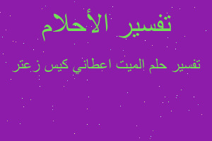 تفسير الميت اعطاني كيس زعتر في المنام