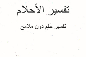 تفسير دون ملامح في المنام