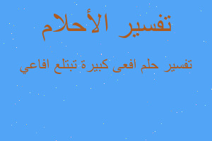 تفسير افعى كبيرة تبتلع افاعي في المنام