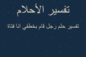 تفسير رجل قام بخطفي انا فتاة في المنام