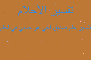 تفسير صديق اخي هو حبيبي في لحلم في المنام تفسير صديق اخي هو حبيبي في لحلم في المنام