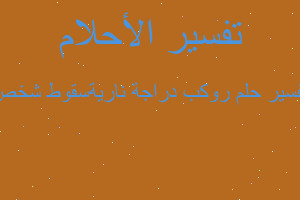 تفسير روكب دراجة ناريةسقوط شخص في المنام