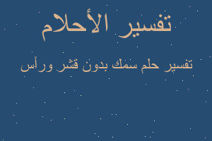 تفسير سمك بدون قشر ورأس في المنام