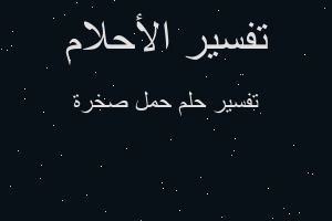 تفسير حمل صخرة في المنام