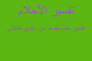 تفسير سقوط سن علوي لطفلتي في المنام تفسير سقوط سن علوي لطفلتي في المنام