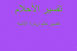 تفسير زيارة الائمه في المنام تفسير زيارة الائمه في المنام