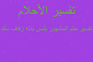 تفسير المشهور يلبس بدله زفاف سك في المنام تفسير المشهور يلبس بدله زفاف سك في المنام