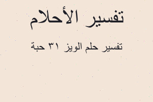 تفسير الويز 13 حبة في المنام تفسير الويز 13 حبة في المنام