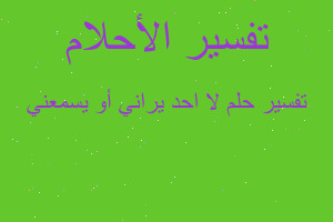 تفسير لا احد يراني أو يسمعني في المنام