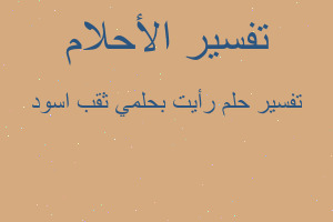 تفسير رأيت بحلمي ثقب اسود في المنام تفسير رأيت بحلمي ثقب اسود في المنام