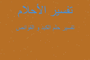 تفسير الكبد و القوانص في المنام