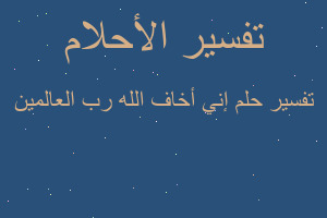 تفسير إني أخاف الله رب العالمين في المنام