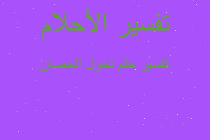 تفسير تحول الحصان في المنام