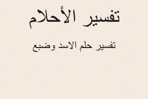 تفسير الاسد وضبع في المنام