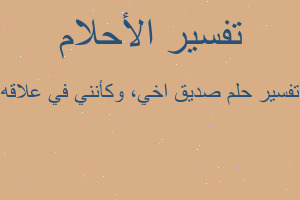 تفسير صديق اخي، وكأنني في علاقه في المنام