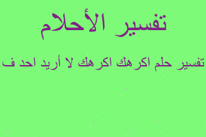 تفسير اكرهك اكرهك لا أريد احد ف في المنام