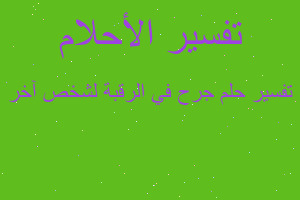 تفسير جرح في الرقبة لشخص آخر في المنام