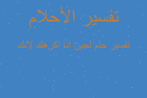 تفسير لجين انا اكرهك لأنك في المنام تفسير لجين انا اكرهك لأنك في المنام