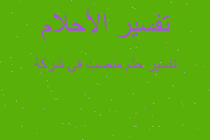 تفسير منصب في شركة في المنام