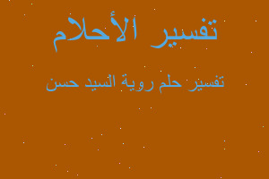 تفسير روية السيد حسن في المنام