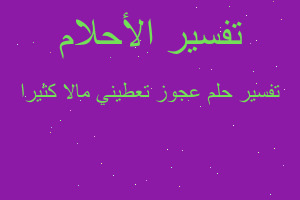 تفسير عجوز تعطيني مالا كثيرا في المنام