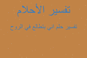 تفسير اني بتطالع في الروح في المنام