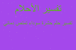 تفسير حشرة سوداء تمتص دمائي في المنام