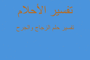 تفسير الزجاج والجرح في المنام