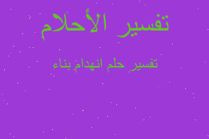 تفسير انهدام بناء في المنام