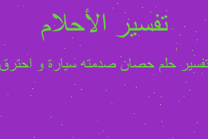 تفسير حصان صدمته سيارة و احترق في المنام