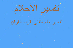 تفسير طفلي بقراء القران في المنام