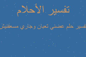 تفسير عضني تعبان وجاري مسعفنيش في المنام