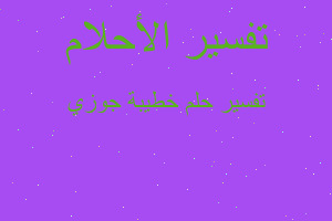 تفسير خطيبة جوزي في المنام