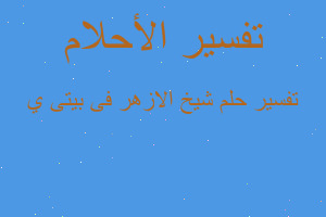 تفسير شيخ الازهر فى بيتى ي في المنام