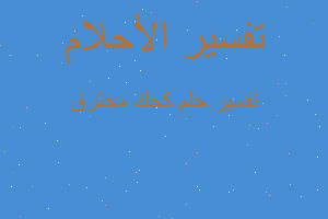 تفسير كحك محترق في المنام تفسير كحك محترق في المنام