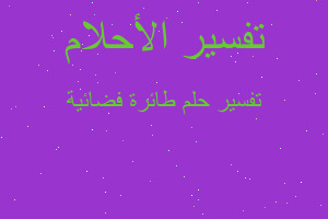 تفسير طائرة فضائية في المنام تفسير طائرة فضائية في المنام