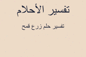 تفسير زرع قمح في المنام