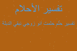 تفسير حلمت انو زوجي نبقي الدبلة في المنام تفسير حلمت انو زوجي نبقي الدبلة في المنام