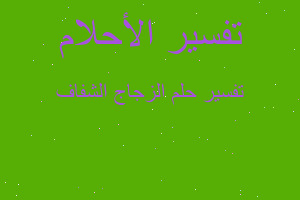 تفسير الزجاج الشفاف في المنام تفسير الزجاج الشفاف في المنام