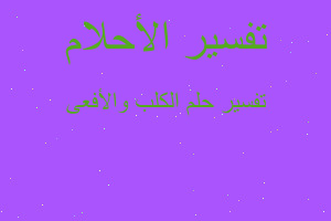 تفسير الكلب والأفعى في المنام تفسير الكلب والأفعى في المنام