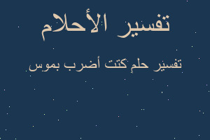 تفسير كتت أضرب بموس في المنام تفسير كتت أضرب بموس في المنام